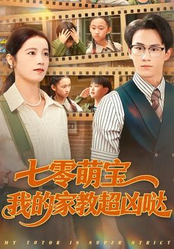 七零萌宝我的家教超凶哒封面图