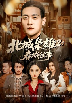 北城枭雄2：春城往事封面图