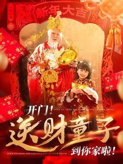 开门！送财童子到你家啦！封面图