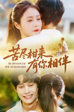 苦尽柑来有你相伴封面图