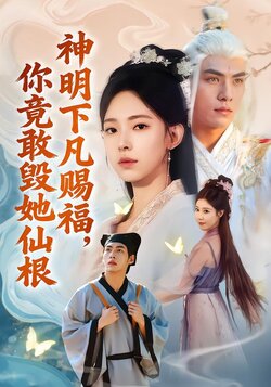神明下凡赐福，你竟敢毁她仙根封面图