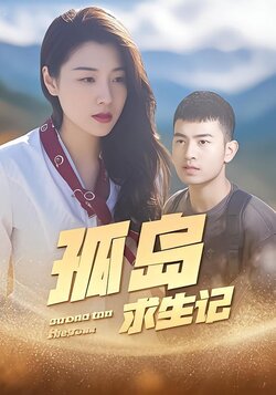 孤岛求生记封面图