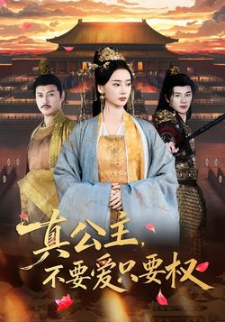 真公主，不要爱只要权封面图