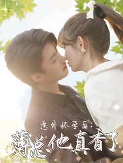 意外怀孕后：薄总他真香了封面图