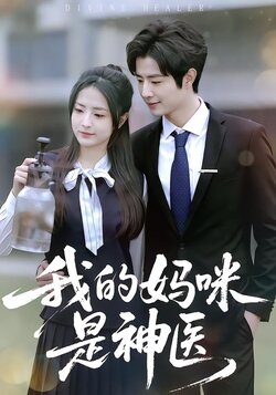 我的妈咪是神医封面图