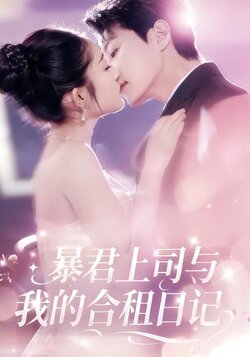 暴君上司与我的合租日记