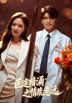 医途暗涌之情疏意远封面图