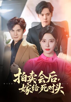 拍卖会后，嫁给死对头封面图