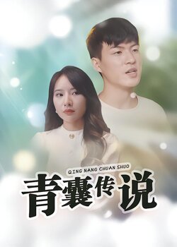 青囊传说封面图