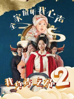 全家偷听我心声我负责吃奶2封面图