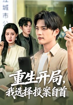 重生开局，我选择投案自首封面图
