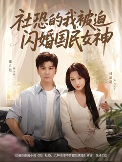 社恐的我，被迫闪婚国民女神封面图