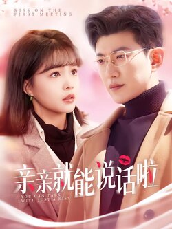 亲亲就能说话啦封面图