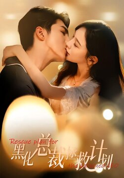 黑化总裁拯救计划封面图