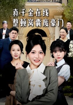 真千金在线整顿窝囊废豪门