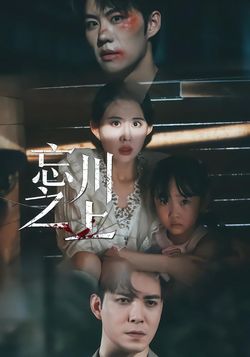 忘川之上封面图