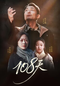 108天封面图