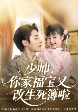少帅，你家福宝又改生死簿啦封面图