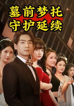 墓前梦托：守护延续