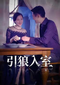 引狼入室封面图