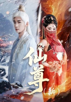 仙尊（新）封面图