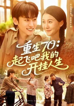 重生70：起飞吧我的开挂人生封面图