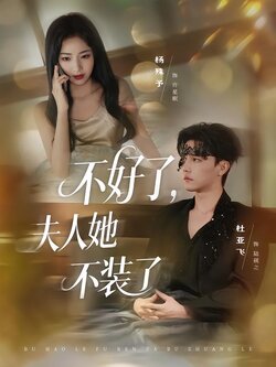 不好了，夫人她不装了封面图