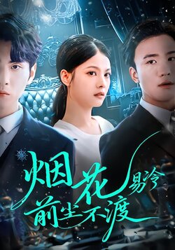 烟花易冷，前尘不渡封面图