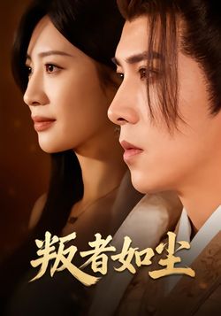 叛者如尘封面图