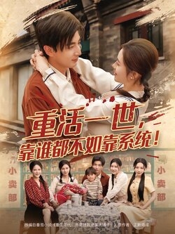 重活一世，靠谁都不如靠系统！封面图