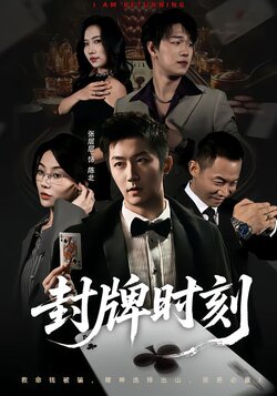 封牌时刻封面图