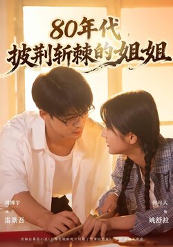 80年代，披荆斩棘的姐姐封面图