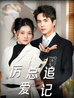 厉总追爱记封面图