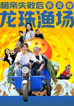 相亲失败后我觉醒龙珠渔场封面图