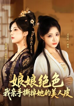 娘娘绝色，我亲手撕掉她的美人皮封面图