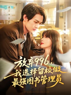 放弃996，我选择留校做最强图书管理员封面图