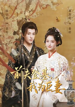 前夫登基，我为臣妻