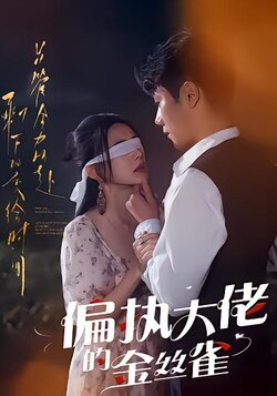 偏执大佬的金丝雀封面图