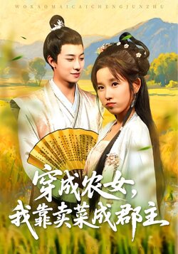 穿成农女，我靠卖菜成郡主封面图