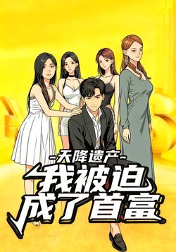 天降遗产我被迫成了首富封面图