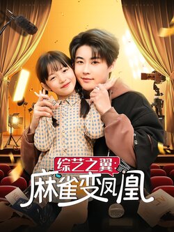 综艺之翼：麻雀变凤凰封面图