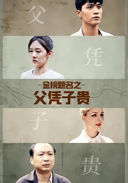 金榜题名之父凭子贵封面图