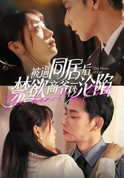 被逼同居后禁欲商爷一秒沦陷封面图