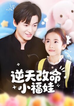 逆天改命小福娃封面图