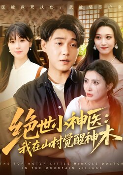 绝世小神医：我在山村觉醒神木封面图