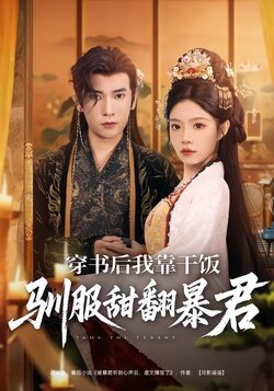 穿书后我靠干饭驯服甜翻暴君封面图