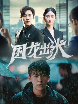 困龙出狱封面图