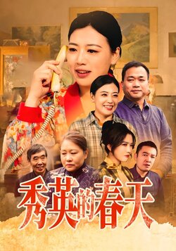秀英的春天封面图