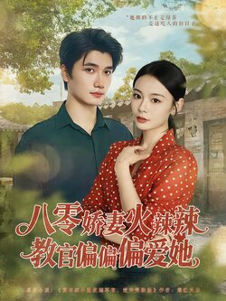 八零娇妻火辣辣，教官偏偏偏爱她封面图