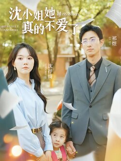 沈小姐她真的不爱了封面图